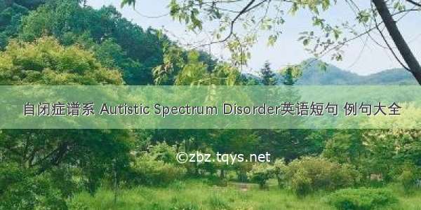 自闭症谱系 Autistic Spectrum Disorder英语短句 例句大全