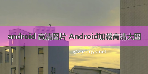 android 高清图片 Android加载高清大图