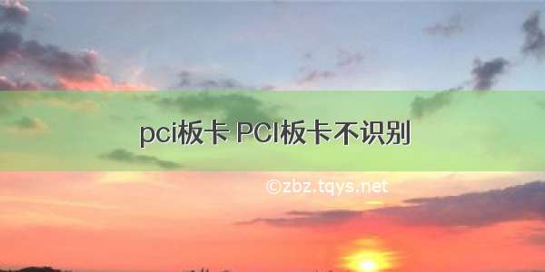 pci板卡 PCI板卡不识别