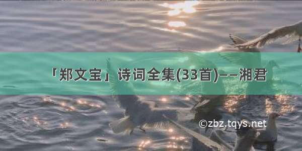「郑文宝」诗词全集(33首)——湘君
