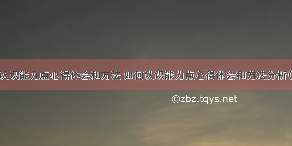 如何认识能力点心得体会和方法 如何认识能力点心得体会和方法分析(四篇)