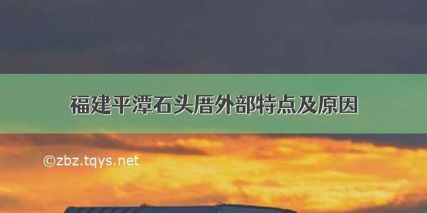 福建平潭石头厝外部特点及原因