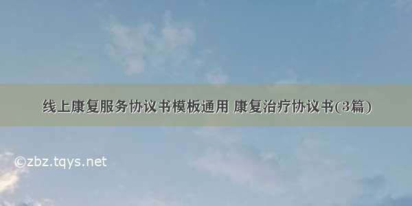 线上康复服务协议书模板通用 康复治疗协议书(3篇)