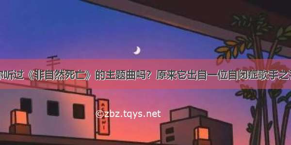 你听过《非自然死亡》的主题曲吗？原来它出自一位自闭症歌手之手