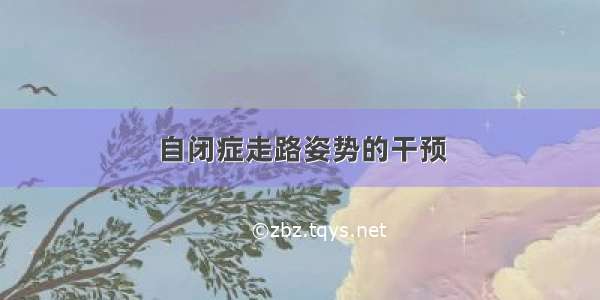 自闭症走路姿势的干预