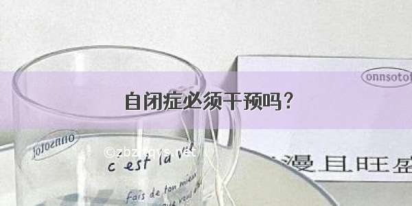 自闭症必须干预吗？