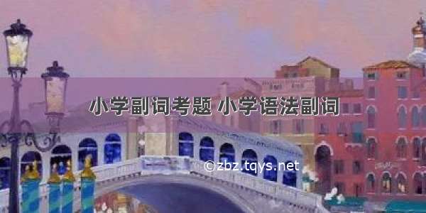 小学副词考题 小学语法副词