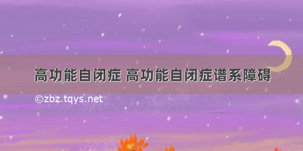 高功能自闭症 高功能自闭症谱系障碍