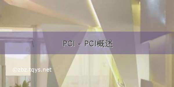 PCI - PCI概述