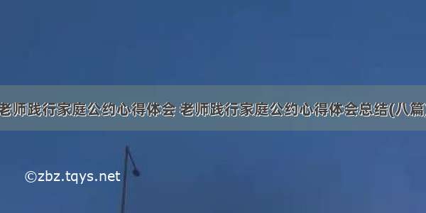 老师践行家庭公约心得体会 老师践行家庭公约心得体会总结(八篇)