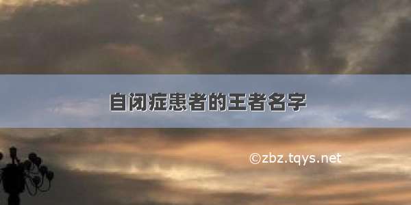 自闭症患者的王者名字