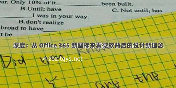 深度：从 Office 365 新图标来看微软背后的设计新理念