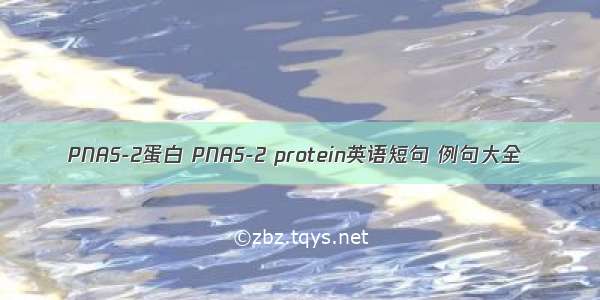 PNAS-2蛋白 PNAS-2 protein英语短句 例句大全
