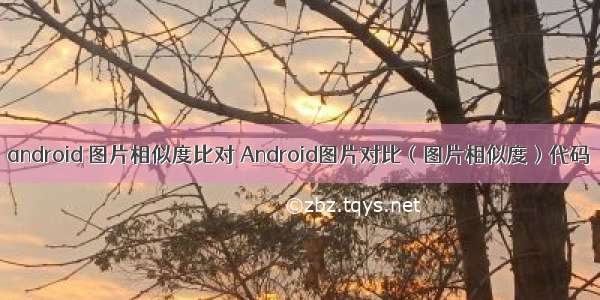 android 图片相似度比对 Android图片对比（图片相似度）代码