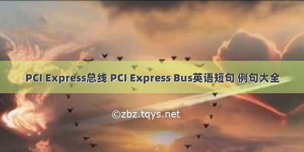 PCI Express总线 PCI Express Bus英语短句 例句大全