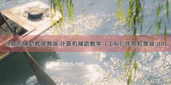 计算机辅助教学弊端 计算机辅助教学（ CAI）优势和弊端.doc