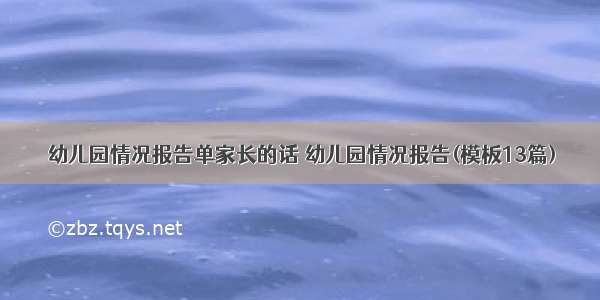 幼儿园情况报告单家长的话 幼儿园情况报告(模板13篇)