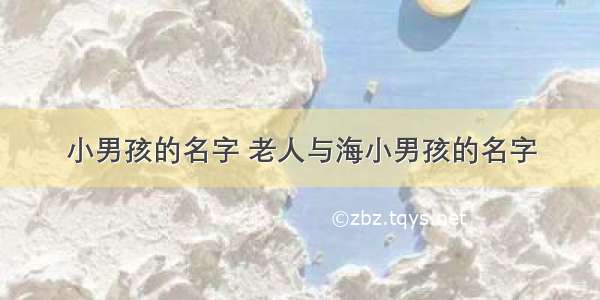 小男孩的名字 老人与海小男孩的名字