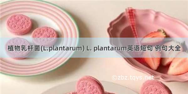 植物乳杆菌(L.plantarum) L. plantarum英语短句 例句大全