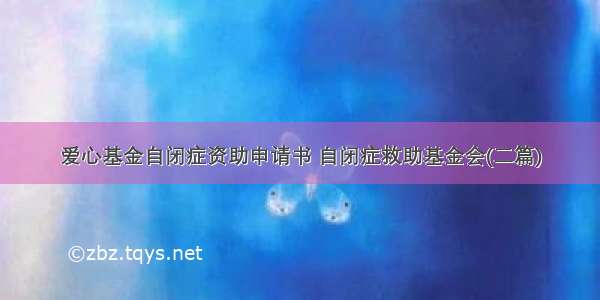 爱心基金自闭症资助申请书 自闭症救助基金会(二篇)