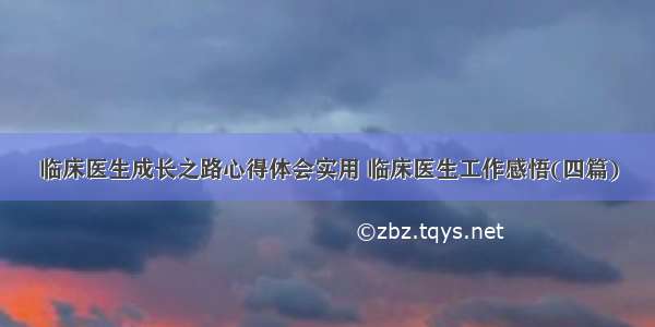 临床医生成长之路心得体会实用 临床医生工作感悟(四篇)