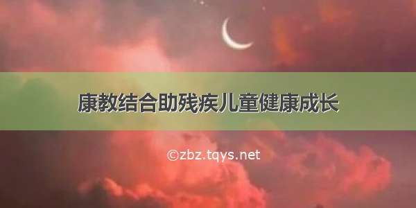 康教结合助残疾儿童健康成长