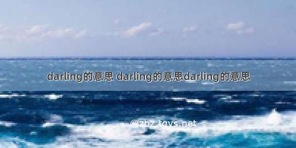 darling的意思 darling的意思darling的意思