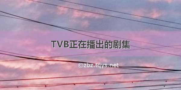 TVB正在播出的剧集
