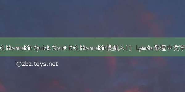 iOS HomeKit Quick Start iOS HomeKit快速入门  Lynda课程中文字幕