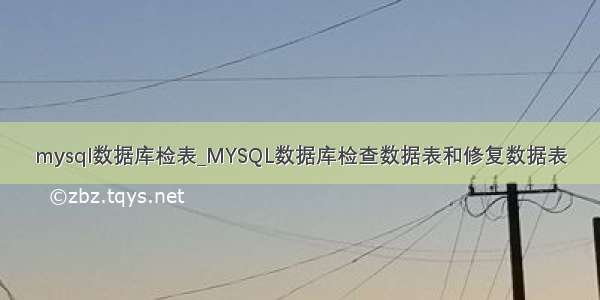 mysql数据库检表_MYSQL数据库检查数据表和修复数据表