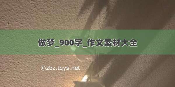 做梦_900字_作文素材大全