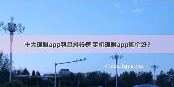 十大理财app利息排行榜 手机理财app哪个好？