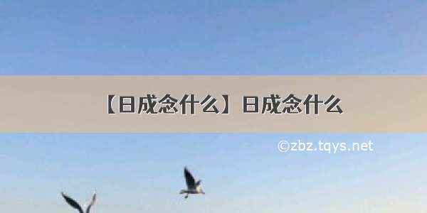 【日成念什么】日成念什么