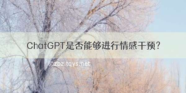 ChatGPT是否能够进行情感干预？