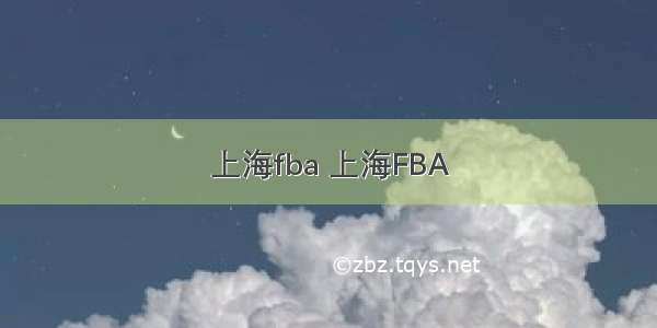 上海fba 上海FBA
