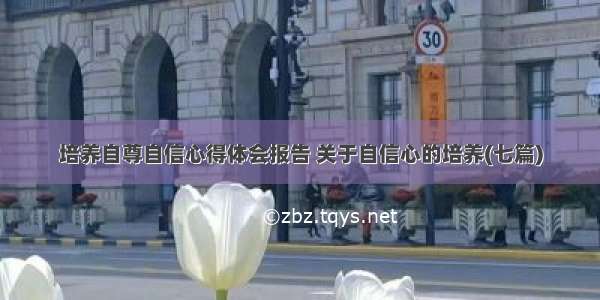 培养自尊自信心得体会报告 关于自信心的培养(七篇)