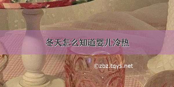 冬天怎么知道婴儿冷热