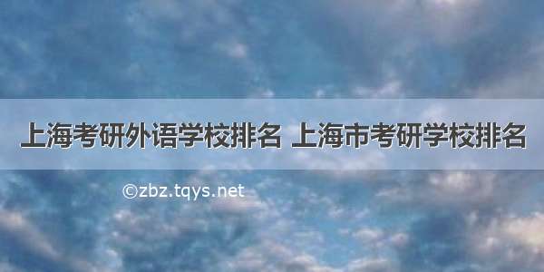 上海考研外语学校排名 上海市考研学校排名