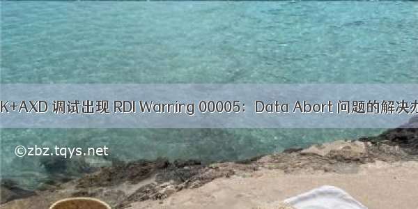 JLINK+AXD 调试出现 RDI Warning 00005：Data Abort 问题的解决办法