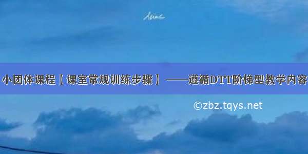 小团体课程【课室常规训练步骤】 ——遵循DTT阶梯型教学内容