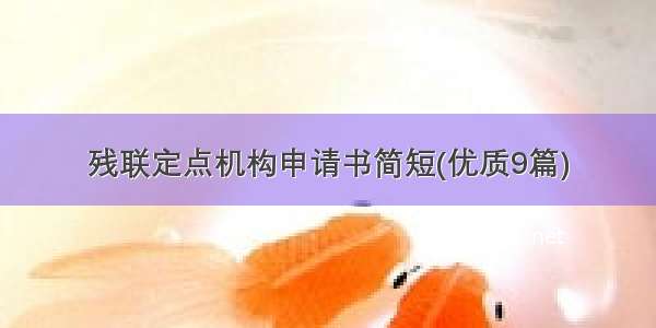 残联定点机构申请书简短(优质9篇)