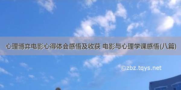 心理博弈电影心得体会感悟及收获 电影与心理学课感悟(八篇)