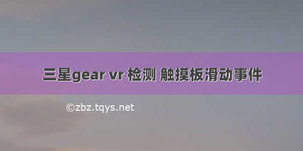 三星gear vr 检测 触摸板滑动事件