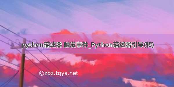 python描述器 触发事件_Python描述器引导(转)