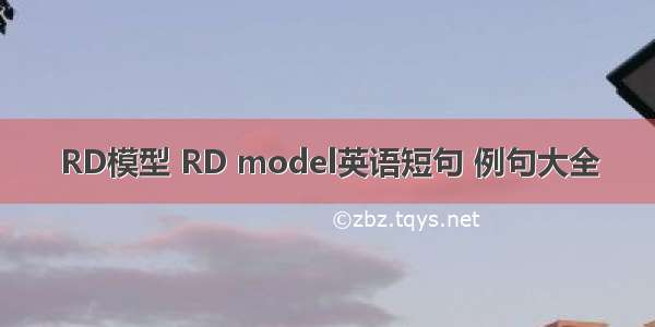 RD模型 RD model英语短句 例句大全