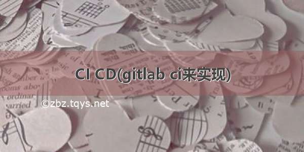 CI CD(gitlab ci来实现)