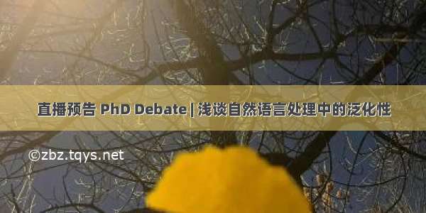 直播预告 PhD Debate | 浅谈自然语言处理中的泛化性