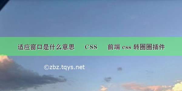 适应窗口是什么意思 – CSS – 前端 css 转圈圈插件