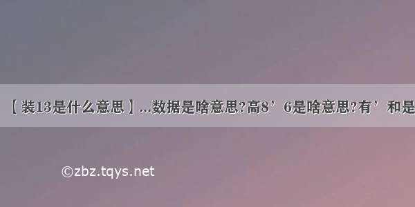 【装13是什么意思】...数据是啥意思?高8’6是啥意思?有’和是