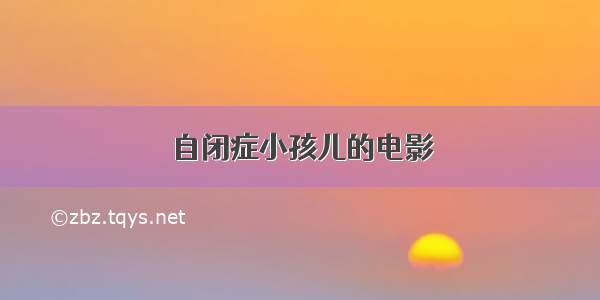 自闭症小孩儿的电影